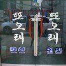 또오래펜션 이미지