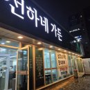 선하한의원