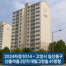 대림교통㈜ | 2024타경9514 – 고양시 일산동구 산들마을2단지 대림그린빌 41평형 경매분석 (2차 최저가 3.9억...