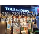 뚜레쥬르 진영신도시점
