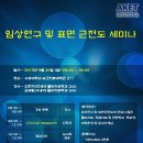 [연세대학교 AKET 연구회] 임상연구 및 표면 근전도 세미나 안내입니다. 이미지