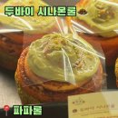 파파롤 | [평촌/범계] 두바이 디저트ㅣ두바이 시나몬롤ㅣ파파롤 내돈내산 후기