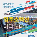 2024. 04. 07. 영주 소백산 마라톤 대회 (연합회 단체대회) 접수 이미지