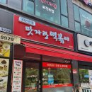 맛자랑떡볶이 미사점 이미지