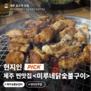 미루네닭숯불구이삼화점 | 제주시 맛집 추천! 현지인 줄 서는 미루네닭숯불구이 본점 솔직후기 (아라이동 찐맛집)