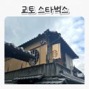 청수사 | 교토 청수사 스타벅스 니넨자카 카페 방문후기