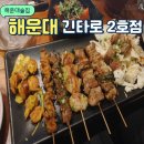 긴타로 서면점 | [부산/해운대] 긴타로 해운대2호점 꼬치구이 맛집 내돈내산 후기