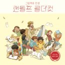 [책읽는곰] &#39;콜더컷 상&#39;의 주인공! 새로운 그림책의 시대를 연 작가의 이야기 《랜돌프 콜더컷》 이미지