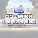 733 | 여행 | 타이베이 항공권 | 인천 타이베이 진에어 LJ733 탑승 후기 | NOL 예약 링크 | 타이베이 필수 관광지