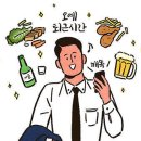 "퇴근 후 술 한잔" 참으면 나타나는 놀라운 신체 변화 이미지