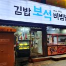 보석비빔밥 | 역곡맛집/since1993 로컬 분식 맛집,김밥보석비빔밥 후기