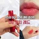 키스미 릿치 레드 아이 퍼스트 매트 립스틱 05 봄...잘안지워지는 립스틱 오렌지레드 체리레드 발색 후기