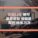 공임나라 예약 표준공임 공임표 확인하기