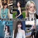 실패없는 여자연예인 향수 7종 브랜드 추천 (샤넬, 딥디크, 르라보)