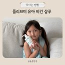 유아이유 - 수성구 달구벌대로496길 20 | 키즈 샴푸 바꾼 이유 플리브미 유아 비건 샴푸 후기