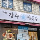 장수로터리 | 부산 연산역 맛집 연산로타리 연상동 칼국수 맛집 장수칼국수 부산연산점 방문후기