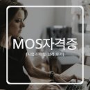 유현소프트 | 강남모스학원 선택 가이드 합격 후기와 함께 알아보기