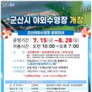 군산 야외수영장 (소룡동) 개장/예약방법!