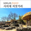 전남 강진여행[사의재 저잣거리]다산 정약용의 역사공간