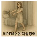 이상심리학 | 이상심리학15장 수면-각성 장애 _사건수면