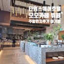 코드야드 메리어트 서울 타임스퀘어 모모카페 뷔페 주말런치 후기 아기랑
