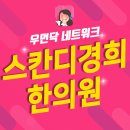 스칸디경희한의원 이미지