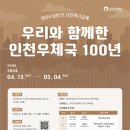 2024 상반기 시민역사교육 우리와 함께한 인천우체국 100년 강좌 신청 안내(4/5까지) 이미지