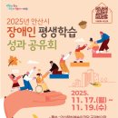 평생학습 특성화프로그램 장애인과정 | 체험·공연·전시까지! 2025 안산 장애인 평생학습 성과공유회 미리보기