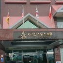 지리산스위스호텔 이미지