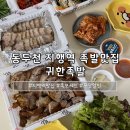 귀한족발동두천 | 동두천 지행역 족발보쌈맛집 귀한족발 족보세트 포장후기