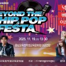 비욘드 더힙합페스타 이미지