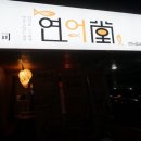 연어당