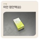 미안약국 | 약국 다회용 인공눈물 '미안 점안액(순)' 가격, 성분 및 효능, 사용감 후기