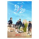 넷플릭스 청춘 리얼리티 ‘19/20(열아홉 스물)’ 7월 11일 공개 확정 이미지