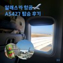 427 | 국내선] 알래스카 항공 Alaska airline AS427편 B737-700 탑승 후기 : 샌프란시스코에서 LA로 가는 비행기