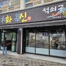 화신석쇠구이 네이버블로그