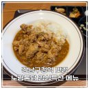노랑통닭 강남자곡점 | 바삭한 치킨과 매콤한 일본식 카레의 역대급 만남, '노랑통닭 강남구청역점' 노랑 카레라이스 솔직 후기!