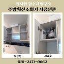시간,공간-확산 | 부산 주방후드 교체 후 자동확산소화기 설치 배관 센서 연결 작업 시공 후기 비용 업체