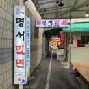 창원밀면 이미지