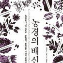 명 가축 인공 수정소 | [농경의 배신] 길들이기, 정착생활, 국가의 기원에 관한 대항서사