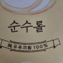 해동유통 | 성심당 순수롤 보관법 냉동보관 냉장실 해동으로 유통기한 늘리는 꿀팁 - 성심당 3탄