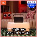 JBL 어센틱 300 후기에서 찾은 인테리어 감성과 무선 휴대성의 조화