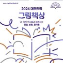 2024 대한민국 그림책상(~8월 5일 18시, 홈페이지 접수) 이미지