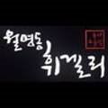월명동휘겔리