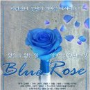 3월29일(금) 파란장미 꽃말의 의미를 아시나요? 연극 블루로즈 - 마감 이미지