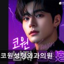 코원성형외과의원 이미지