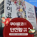 태광MD | [성수 팝업] 쿠이료코전&amp;던전밥 미궁탐색전 방문 후기