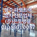 은현산업 | 양주 물류창고 파렛트랙 설치 후기 수천만원의 창고 임대료 아끼는 가장 확실한 방법