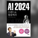 [책 이야기] AI 2024 (김덕진) 이미지