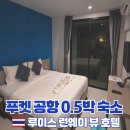 HOTEL LUIS(호텔루이스) | 국제 공항 근처 0.5박 가성비 숙소 루이스 런웨이 뷰 호텔 후기(Louis&#39; Runway View Hotel) - 공항 픽업 O